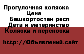 Прогулочная коляска Geobi › Цена ­ 5 000 - Башкортостан респ. Дети и материнство » Коляски и переноски   
